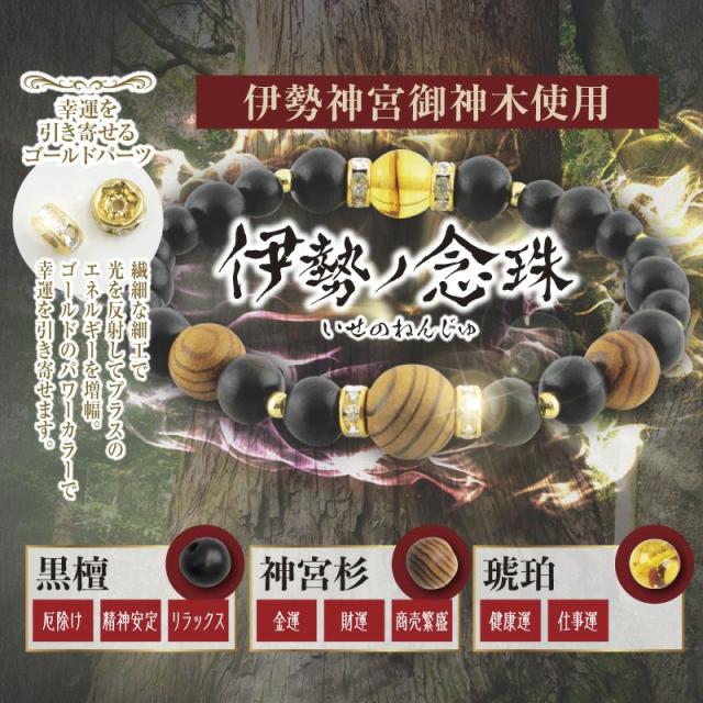 宮古神社恋愛金運☆念がけブレスレット 開運招福・金運】伊勢神宮 御 【